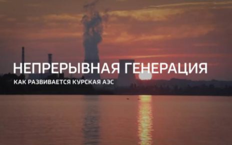 Как развивается Курская АЭС